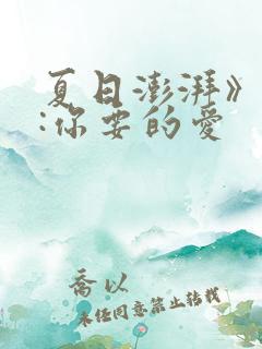 夏日澎湃》作者:你要的爱