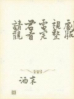 请君电视剧免费观看完整版在线高清