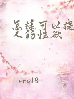 怎样可以提高女人的性欲