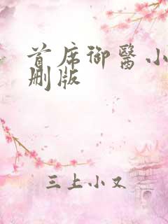 首席御医小说未删版