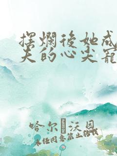 摆烂后她成了前夫的心尖宠