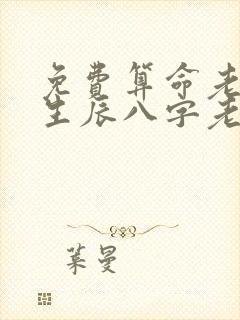 免费算命老黄历生辰八字老黄历算命网