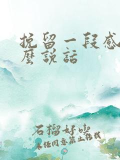 挽留一段感情怎么说话
