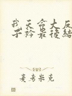 我天命大反派王子衿最后结局 我天命大反派王子衿最后结局