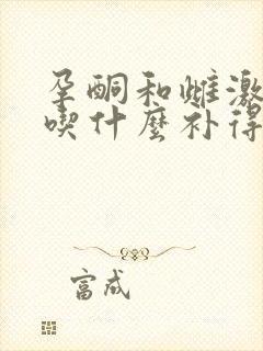 孕酮和雌激素低吃什么补得快
