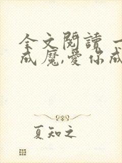 全文阅读 一念成魔,爱你成痴