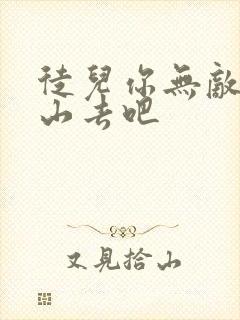 徒儿你无敌了下山去吧