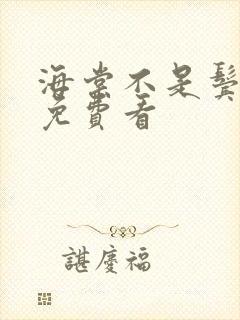 海棠不是鬓边红免费看