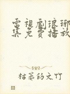 电视剧琅琊榜全集免费播放