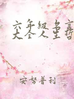 六年级名言名句大全人生哲理