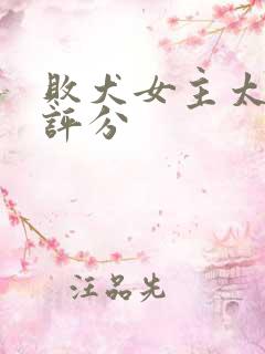 败犬女主太多了评分