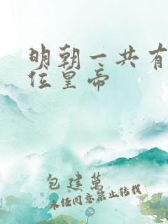 明朝一共有多少位皇帝