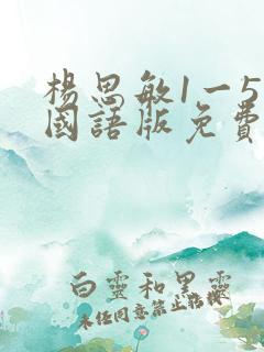 杨思敏1一5集国语版免费观看