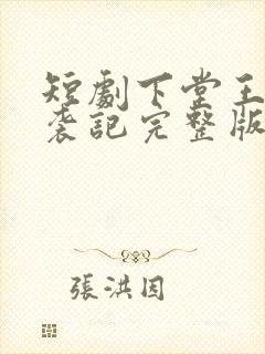 短剧下堂王妃逆袭记完整版