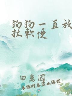狗狗一直放臭屁拉软便