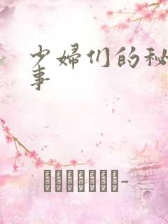 少妇们的秘密情事