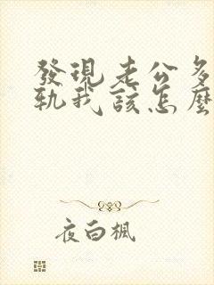 发现老公多次出轨我该怎么办