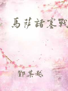 马萨诸塞战列舰