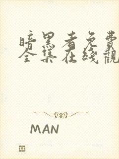 暗黑者免费观看全集在线观看