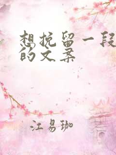 想挽留一段感情的文案