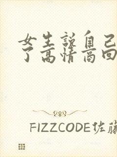 女生说自己长痘了高情商回复