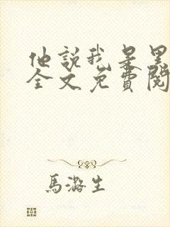 他说我是黑莲花全文免费阅读