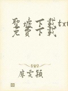 圣墟下载txt免费下载
