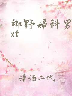 乡野妇科男医txt