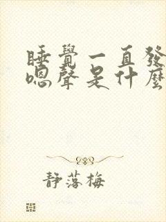 睡觉一直发出嗯嗯声是什么原因