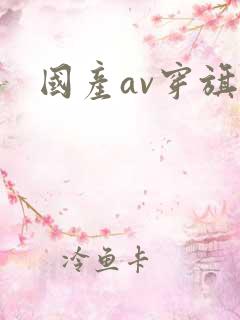 国产av穿旗袍