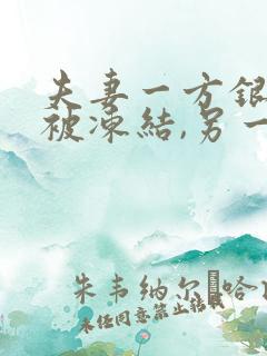 夫妻一方银行卡被冻结,另一方会被冻结吗?