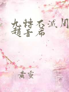 九转不灭周轻羽赵音希