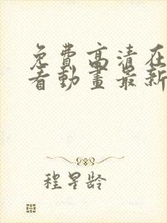 免费高清在线观看动画最新