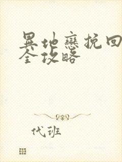 异地恋挽回男友全攻略