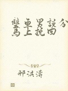 双鱼男说分手又马上挽回