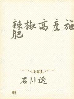 辣椒高产施什么肥