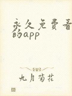 永久免费看短剧的app