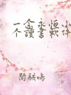 一念永恒小说哪个读书软件可以免费