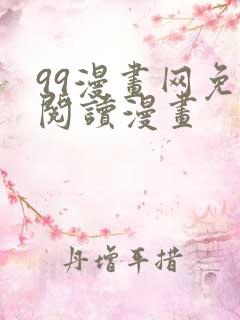 99漫画网免费阅读漫画