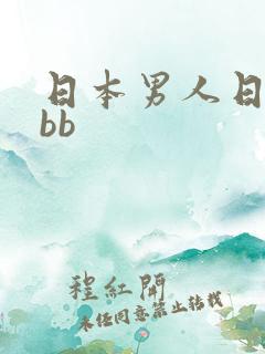 日本男人日女人bb