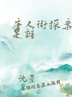 唐人街探案一番是谁