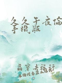 久久午夜伦理片手机版