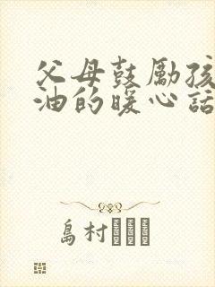 父母鼓励孩子加油的暖心话
