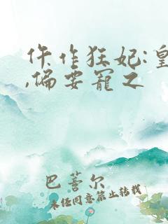 仵作狂妃:皇叔,偏要宠之