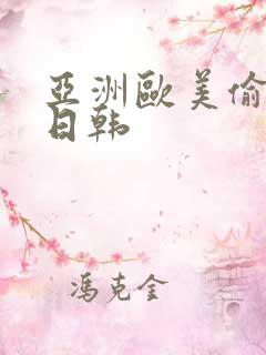 亚洲欧美偷国产日韩