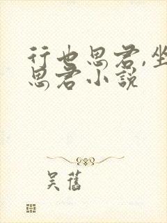行也思君,坐也思君小说
