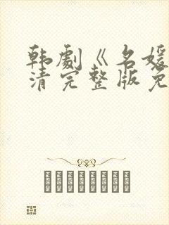韩剧《名媛》高清完整版免费观看 韩剧《名媛》高清完整版免费观看