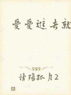 爱爱进去就秒射