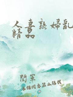 人妻熟妇乱又伦精品