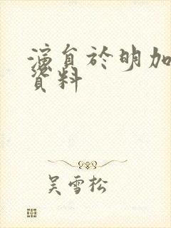 演员于明加个人资料